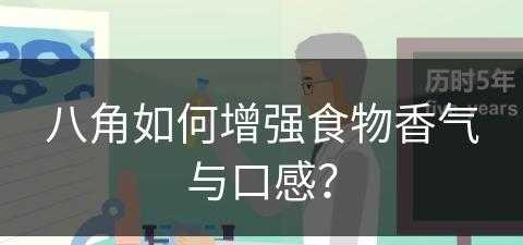 八角如何增强食物香气与口感？